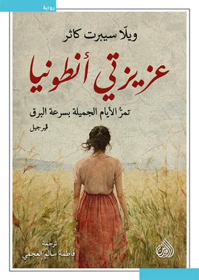 صورة عزيزتي أنطونيا